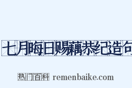 七月晦日赐藕恭纪造句是什么意思的图片